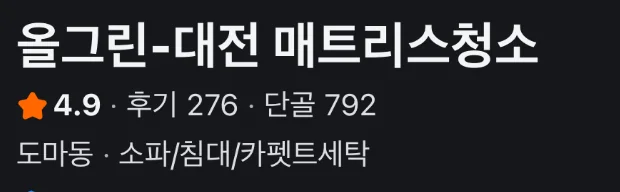 제공된 올그린 당근 프로필 캡처: 평점 4.9, 후기 276개, 단골 792명